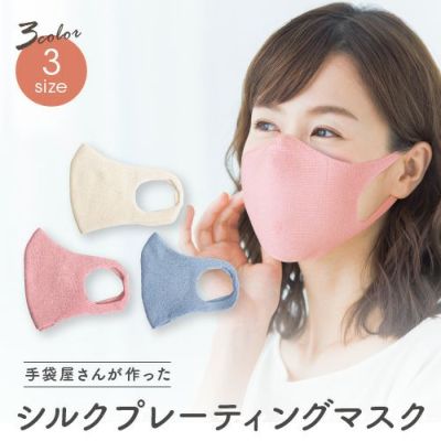 シルクプレーティングマスクの商品イメージ