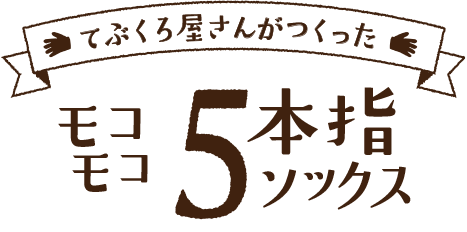 てぶくろ屋さんが作ったモコモコ５本指ソックス