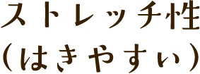 ストレッチ性(はきやすい)