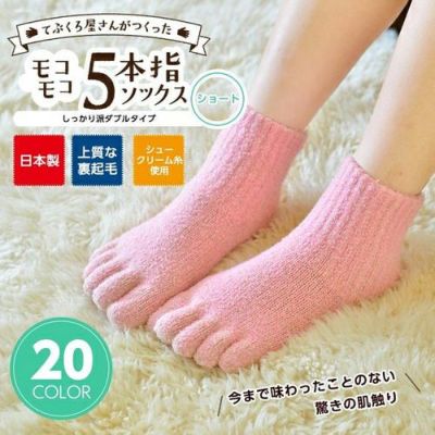 てぶくろ屋さんが作ったモコモコ5本指ソックスショート丈ダブルタイプ