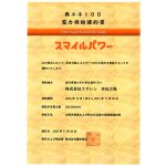 本社工場が再生可能エネルギー100%の電力を供給することになりました