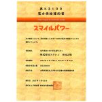 本社工場が再生可能エネルギー100%の電力を供給することになりました