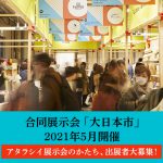 5月に開催の「大日本市」に「ecuvo,」を出展させていただくことになりました-展示会・中川政七商店・ecuvo,