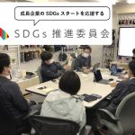 ㈱カケハシソルーションズ様より弊社の取り組みを紹介していただきました-SDGs推進委員会・成長企業・ecuvo,・サステナブル・再生可能エネルギー