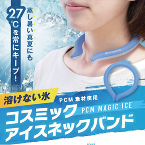 コスミックアイスネックバンド