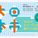 大日本市が本日から３日間開催されます-展示会・商談会・ecuvo,