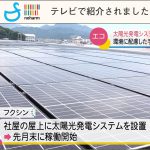 KSB瀬戸内海放送様より太陽光発電システム及びecuvo,等の取組みを紹介していただきました-太陽光発電・再生可能エネルギー・ecuvo,