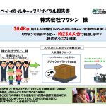 １年間におけるペットボトルキャップの回収および寄付金の集計結果を発表します-SDGs・リサイクル・寄付