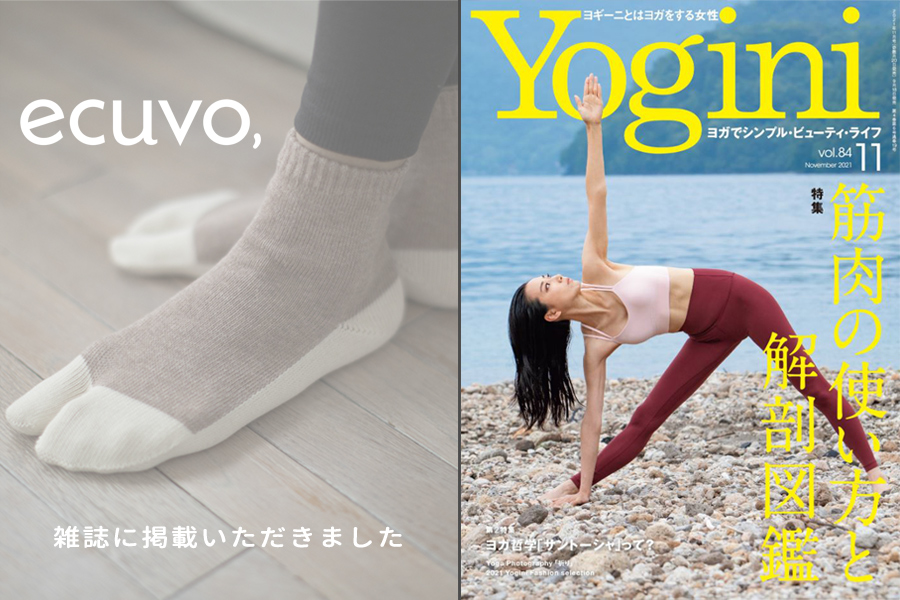 ヨガの専門誌『Yogini』(ヨギーニ)様よりecuvo,の商品を掲載していただきました-ヨガ・Yogini・ecuvo,