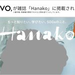 ecuvo,が雑誌「Hanako」1202号に掲載されました-ecuvo,・Hanako・SDGs