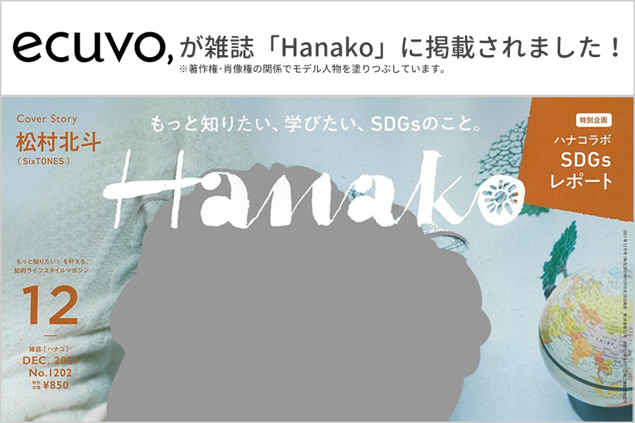 ecuvo,が雑誌「Hanako」1202号に掲載されました-ecuvo,・Hanako・SDGs