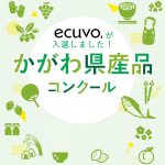 ecuvo,が令和３年度かがわ県産品コンクールに入選しました-香川県・県産品・ecuvo,