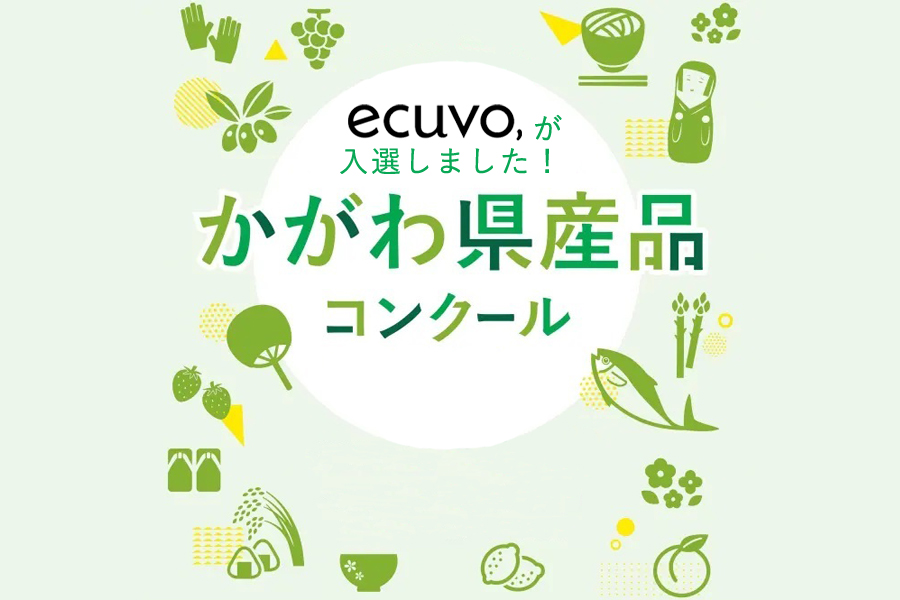 ecuvo,が令和３年度かがわ県産品コンクールに入選しました-香川県・県産品・ecuvo,