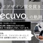 ecuvo,のこれまでの軌跡をご紹介いたします-グッドデザイン賞・軌跡・ecuvo,