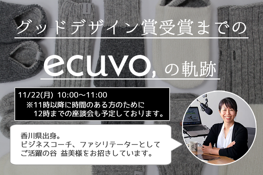 ecuvo,のこれまでの軌跡をご紹介いたします-グッドデザイン賞・軌跡・ecuvo,