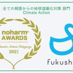 日本ノハム協会様より2021年度ノハムアワードを受賞いたしました-ノハムアワード・地球温暖化対策・SDGs