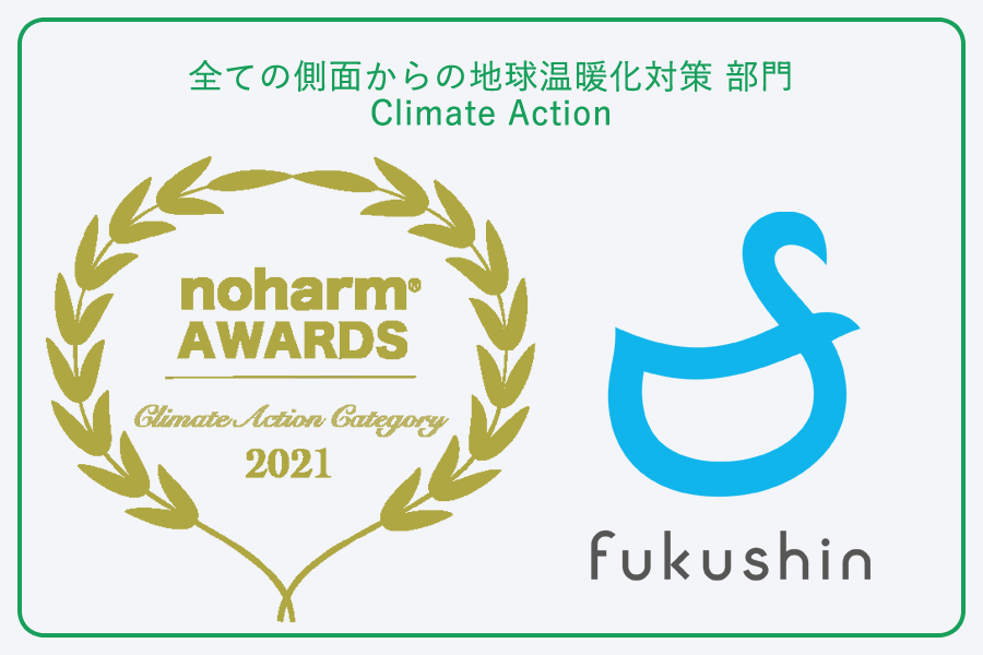 日本ノハム協会様より2021年度ノハムアワードを受賞いたしました-ノハムアワード・地球温暖化対策・SDGs