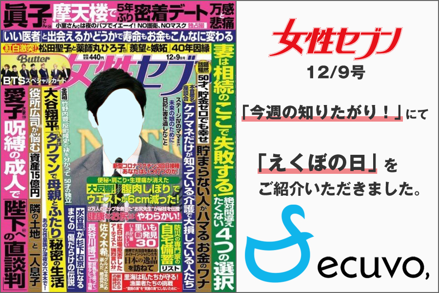 週刊誌『女性セブン』12月9日号にて「えくぼの日」をご紹介いただきました-ecuvo,・えくぼの日・女性セブン