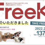 三重で配布されているフリーマガジン「freeK」に弊社の商品が紹介されました-アニマルミトン・スマホ対応手袋