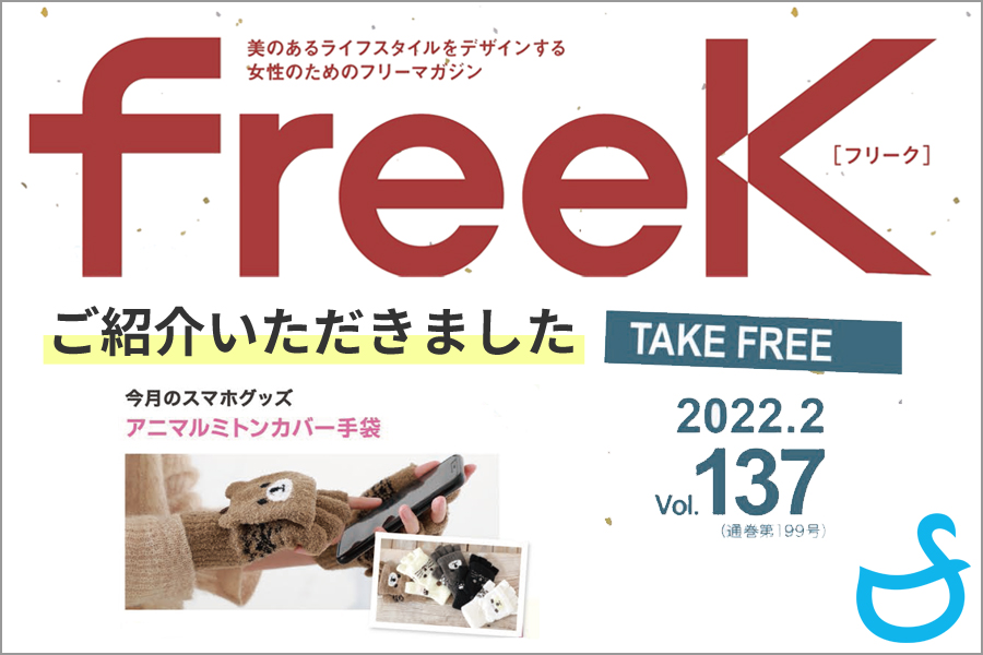 三重で配布されているフリーマガジン「freeK」に弊社の商品が紹介されました-アニマルミトン・スマホ対応手袋