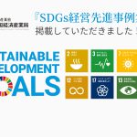 四国経済産業局様が公開されている「SDGs経営先進事例集」に掲載していただきました-経済産業省