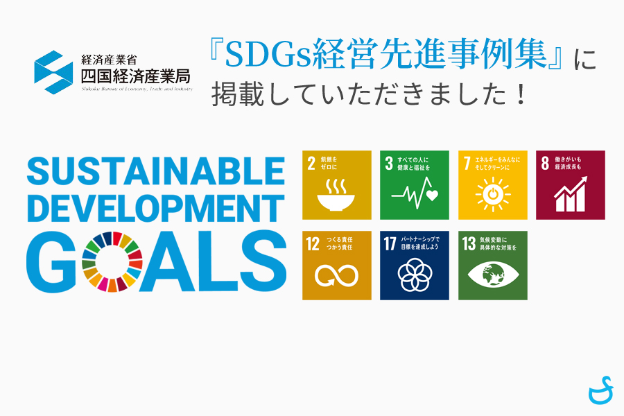 四国経済産業局様が公開されている「SDGs経営先進事例集」に掲載していただきました