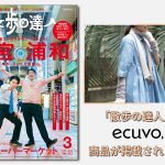 大人のための首都圏散策マガジン「散歩の達人」にecuvo,の商品が掲載されました-読者プレゼント・メッシュアームカバー