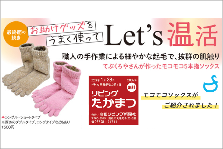 「リビングたかまつ」に弊社の商品が紹介されました-モコモコソックス・温活・高松・香川