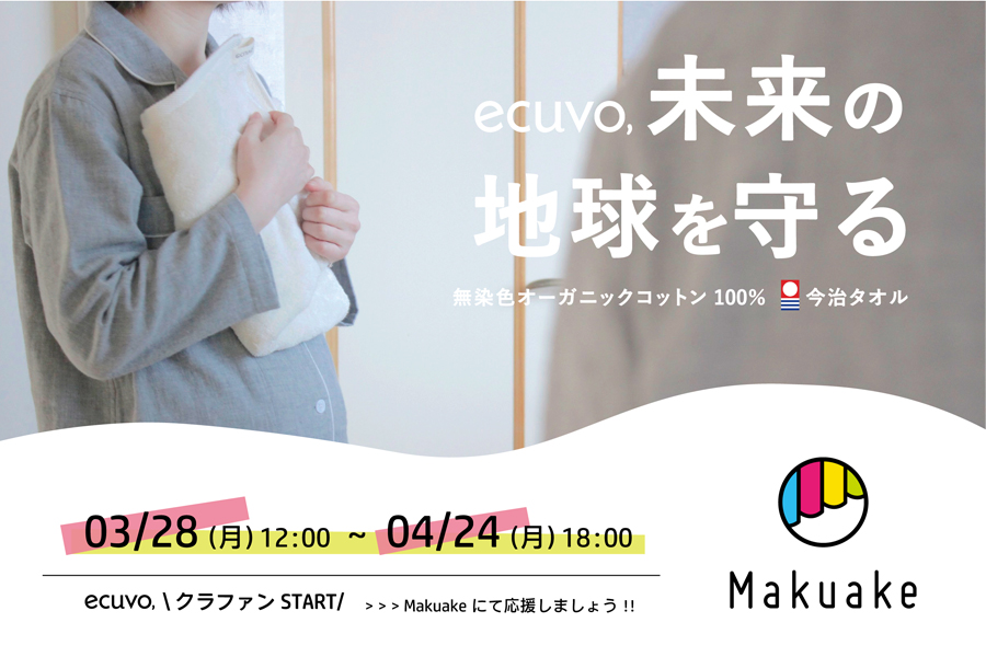 新商品ecuvo,のタオルがクラウドファンディングで販売開始されます-無染色・オーガニックコットン・今治タオル