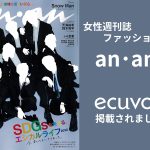 女性週刊誌・ファッション雑誌『an･an』にてecuvo,が掲載されました-SDGs・エシカルライフ