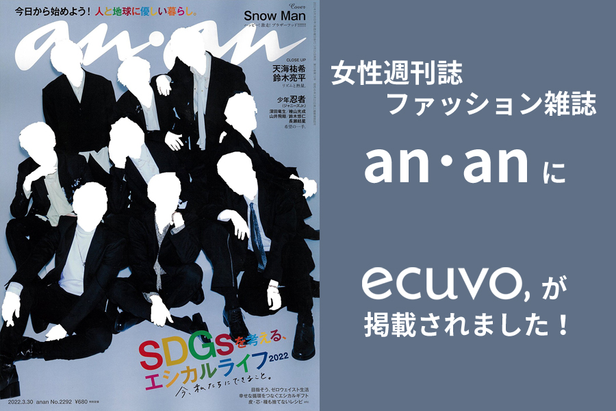 女性週刊誌・ファッション雑誌『an･an』にてecuvo,が掲載されました-SDGs・エシカルライフ