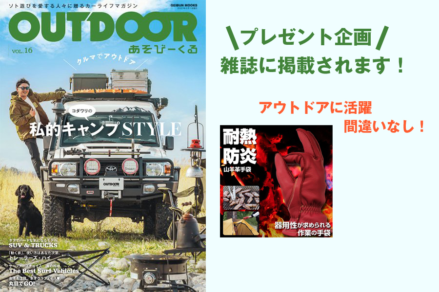 『OUTDOOR あそびーくる』のプレゼント企画ページにアウトドアグローブが掲載されます-ヤギ革・キャンプ