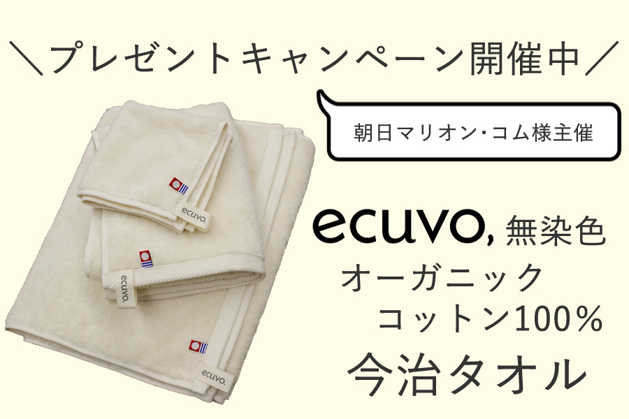 朝日マリオン・コム様よりecuvo,のタオルをプレゼント景品に選んでいただきました-プレゼント企画・オーガニックコットン