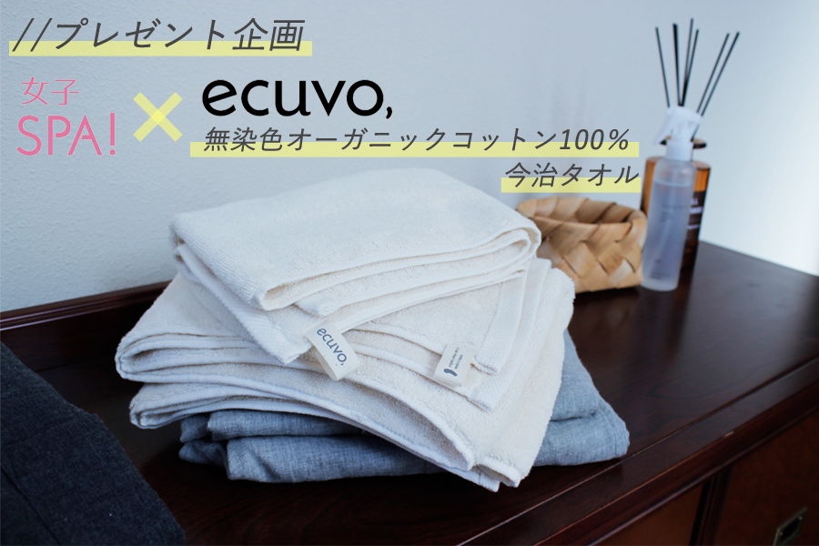 女子SPA！無料会員様限定のプレゼント商品にecuvo,のタオルギフトセットが選ばれました-オーガニックコットンタオル