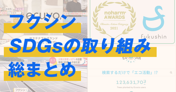 SDGsへの取り組み総まとめ