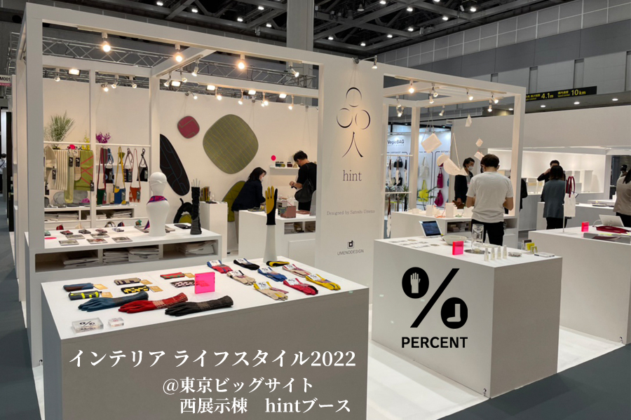 %(PERCENT)が展示会『インテリアライフスタイル 2022』に出展されます-展示会・東京・ライフスタイルマーケット