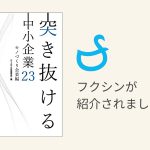 フクシンを紹介いただいた書籍が発売されました-突き抜ける中小企業23