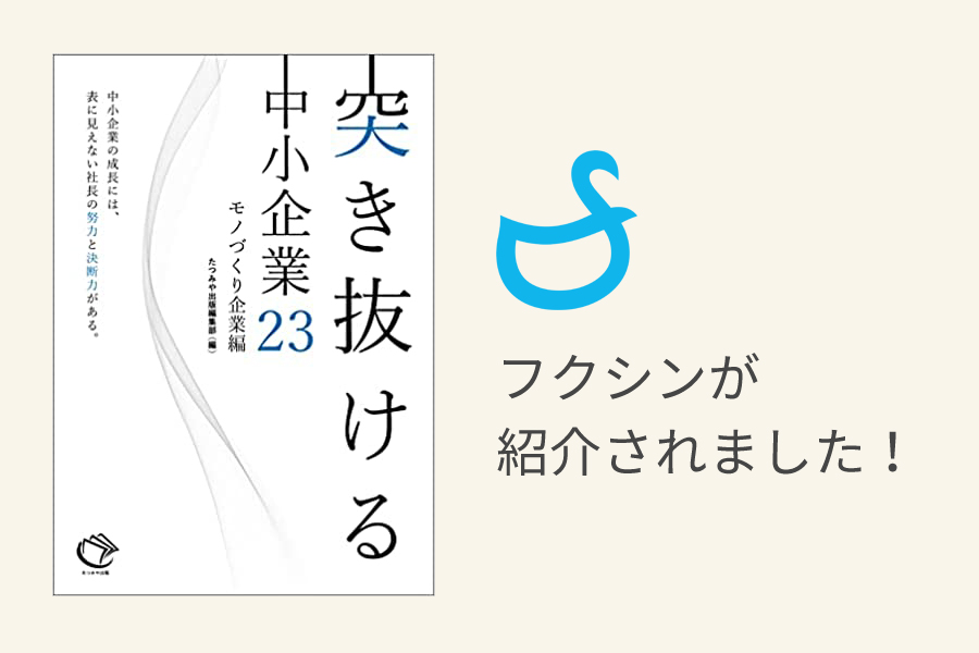 フクシンを紹介いただいた書籍が発売されました-突き抜ける中小企業23