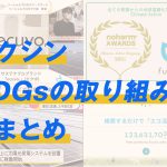 SDGsの取り組み内容を取りまとめたページを新たに作成しました-SDGs