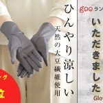 『gooランキング』にて弊社の商品をご紹介していただきました-レディース手袋・UVケア