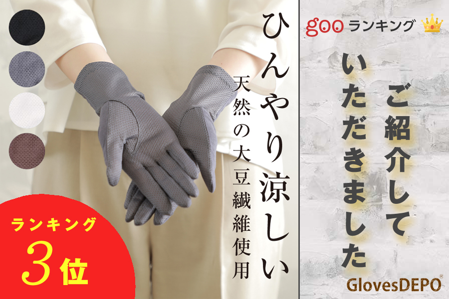 『gooランキング』にて弊社の商品をご紹介していただきました-レディース手袋・UVケア