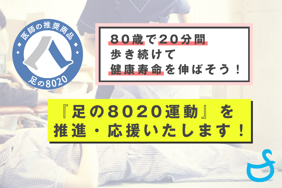 『足の8020運動』を推進・応援いたします-下北沢病院・モコモコ5本指ソックス