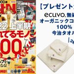 ゲットナビ2022年8月号のプレゼント企画にecuvo,のタオルが掲載されました-今治タオル