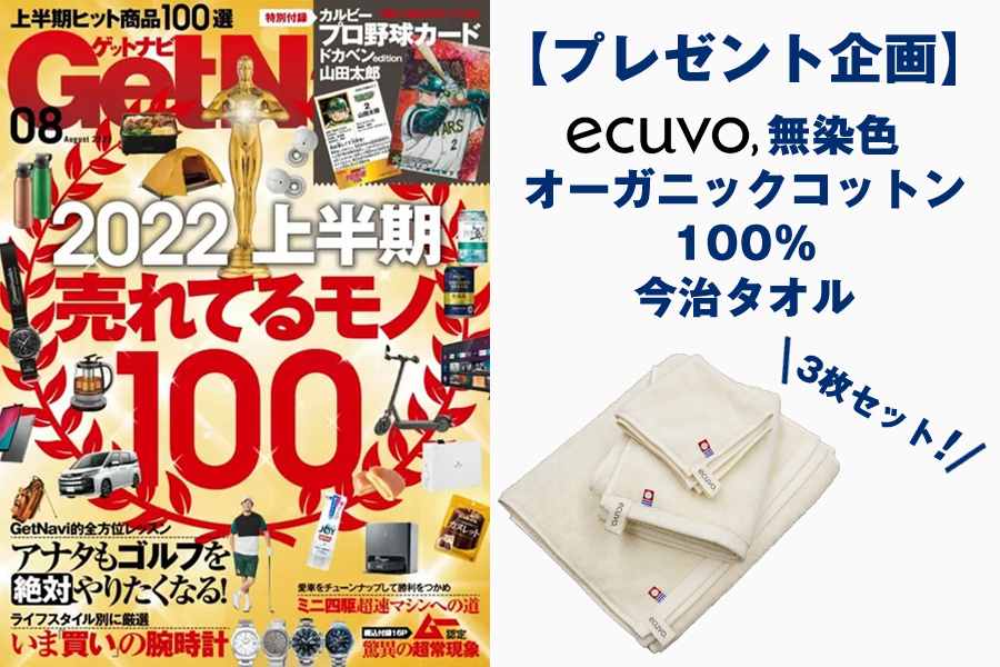 ゲットナビ2022年8月号のプレゼント企画にecuvo,のタオルが掲載されました-今治タオル