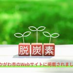 東かがわ市のwebサイトに掲載されました-脱炭素・SDGs・ゼロカーボンシティ