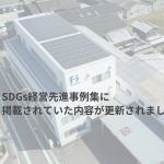 SDGs経営先進事例集に掲載されていた内容が更新されました-四国経済産業局・SDGs