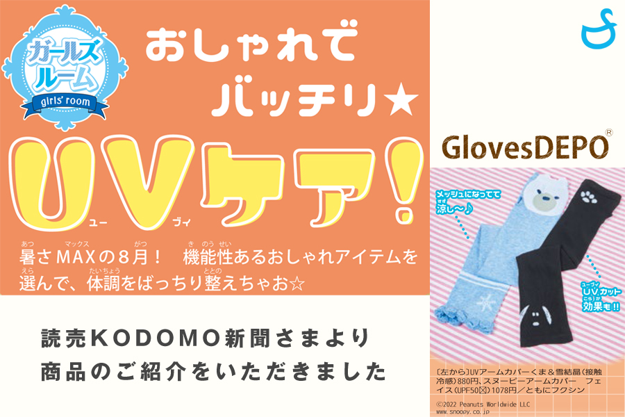 読売KODOMO新聞さまより商品をご紹介いただきました-アームカバー・おしゃれ・UVケア