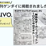 日刊ゲンダイさまのプレゼント応募コーナーにてecuvo,のタオルが掲載されました-夕刊紙・今治タオル