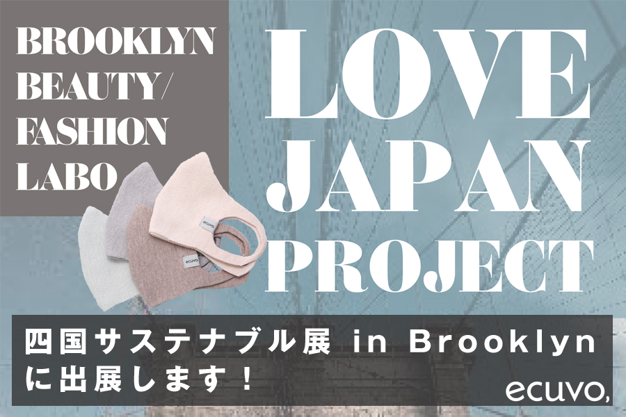 四国サステナブル展 in Brooklynに出展