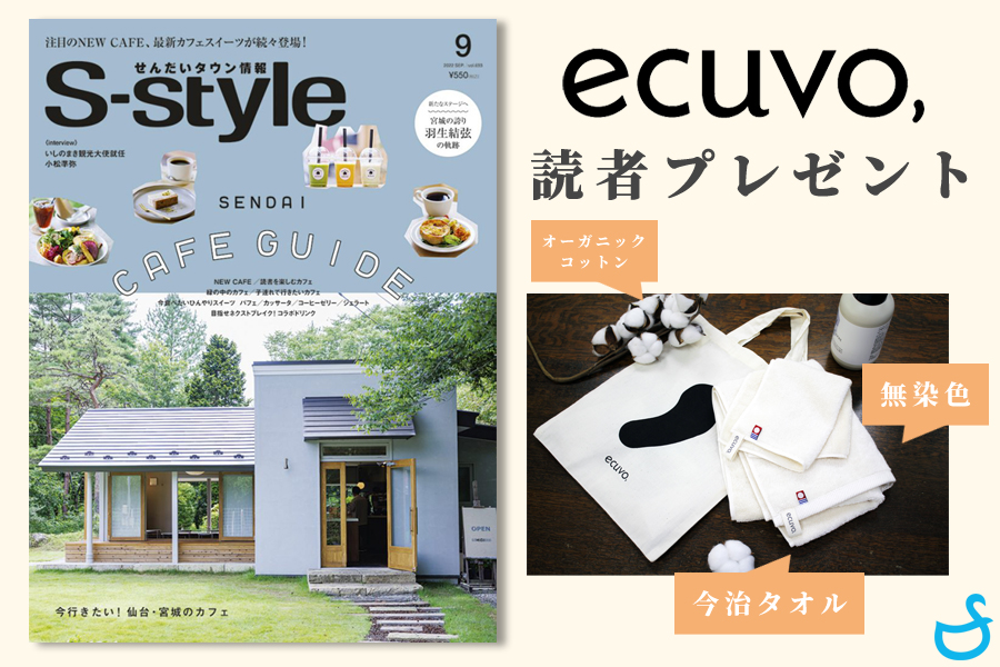 せんだいタウン情報S-style9月号の読者プレゼントコーナーにおいてecuvo,のタオルが掲載されました-オーガニックコットン・今治タオル